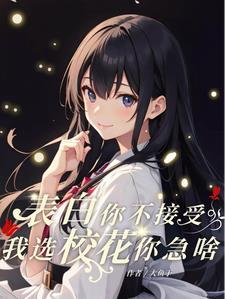 跟校花回家,她奶问我要老婆不要