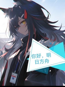 你好,明日方舟