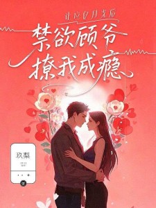 让位白月光后,禁欲顾爷撩我成瘾