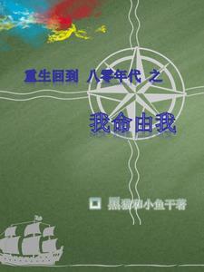 重生:一九八六,我欲冲天!