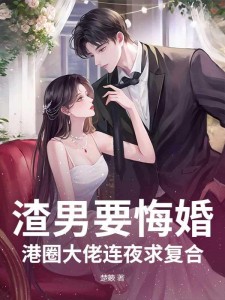 渣男要悔婚?港圈大佬连夜求复合