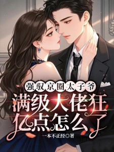 强驭京圈太子爷，满级大佬狂亿点怎么了