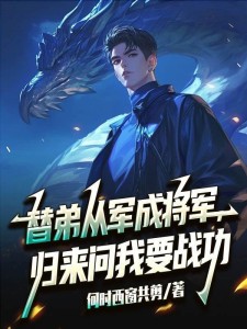 我五星大将，你抢我战功？