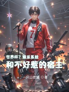 世界杯?娱乐系统和不好惹的宿主