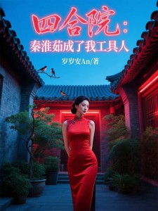 四合院:秦淮茹成了我工具人