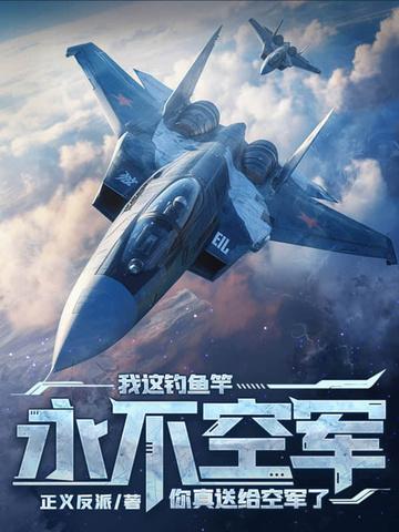 我这钓鱼竿永不空军,你送给真空军了?