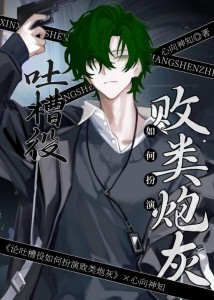 论吐槽役雄虫如何扮演败类炮灰