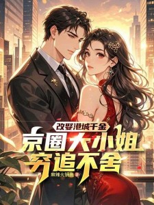 改娶港城千金,京圈大小姐穷追不舍