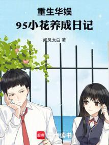 重生华娱,95小花养成日记