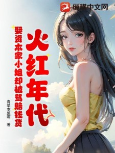 火红年代:娶资本家小姐却被骂赔钱货
