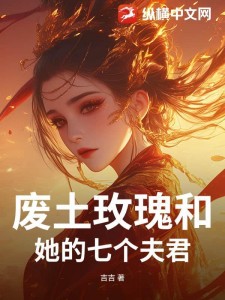 废土玫瑰和她的七个夫君