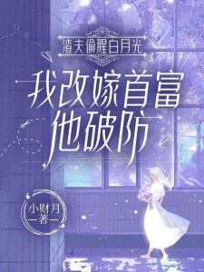 渣夫偷腥白月光,我改嫁首富他破防