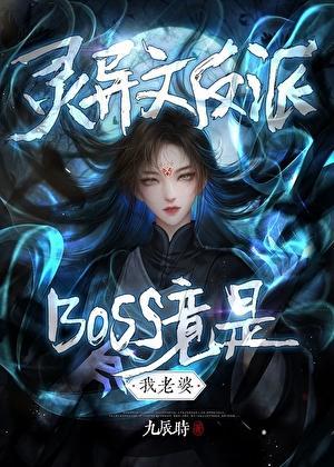 灵异文反派boss竟是我老婆
