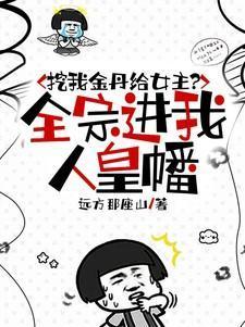 挖我金丹给女主？全宗进我人皇幡