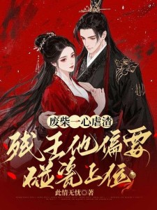 废柴一心虐渣，残王他偏要碰瓷上位
