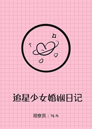 追星少女婚姻实录