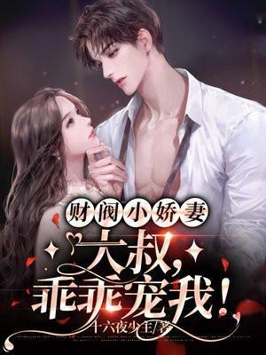 财阀小娇妻:大叔,乖乖宠我!