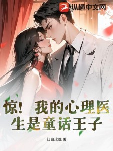 惊!我的心理医生是童话王子