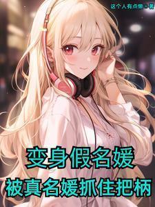 变身假名媛,被真名媛抓住把柄