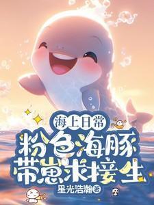 海上日常:粉色海豚带崽求接生