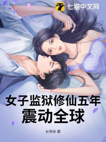 女子监狱修仙五年,震动全球!