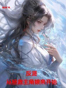 反派:从拯救主角娘亲开始