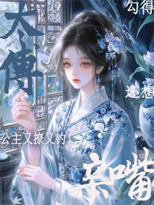 公主又撩又钓!勾得太傅还想亲嘴