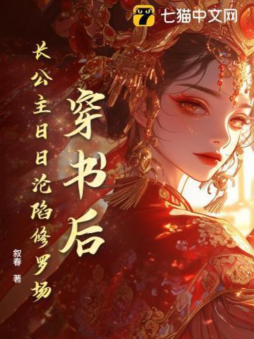 穿书后,长公主日日沦陷修罗场!