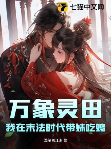 万象灵田,我在末法时代带妹吃鸡