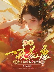 郡主一夜荒唐,渣了满京城的权贵