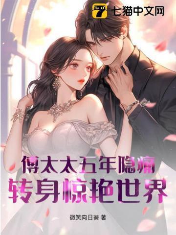 傅太太五年隐痛,转身惊艳世界