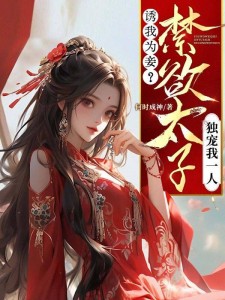 诱我为妾?禁欲太子独宠我一人