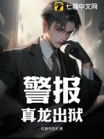 警报!真龙出狱!