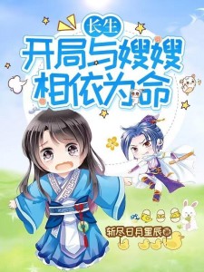 长生:开局与嫂嫂相依为命