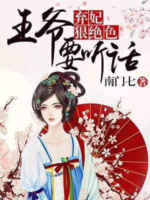 弃妃狠绝色:王爷,要听话!