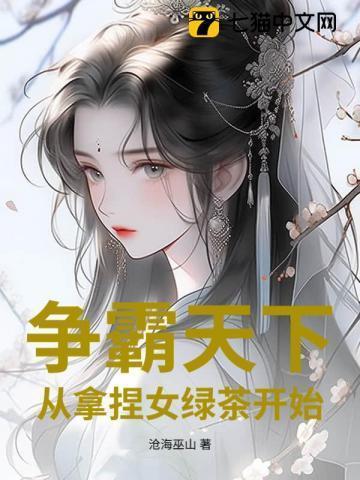 争霸天下:从拿捏女绿茶开始