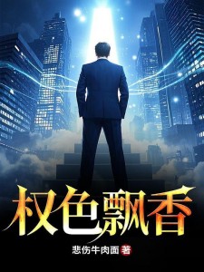 权色飘香