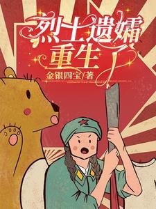 烈士遗孀重生了