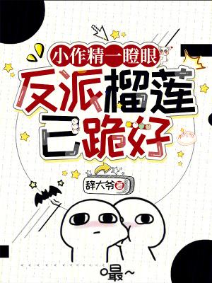 小作精一瞪眼,反派榴莲已跪好