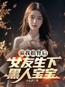 骗我捐肾后，女友生下黑人宝宝