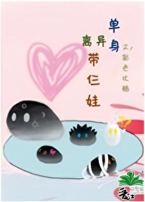 单身离异带仨娃