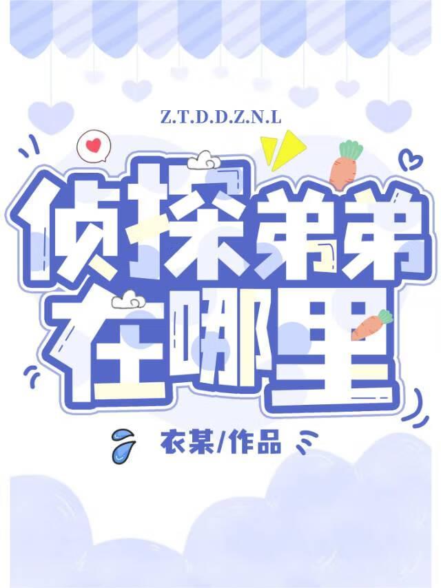 侦探弟弟在哪里?