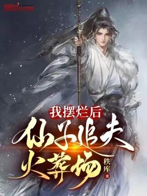 我摆烂后,仙子追夫火葬场