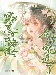 穿书恶女,攻略清冷剑修后死遁了