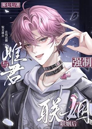 与雌君强制联姻后