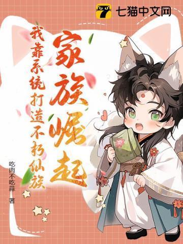 家族崛起:我靠系统打造不朽仙族