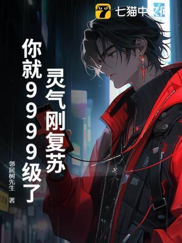 灵气刚复苏,你就9999级了?