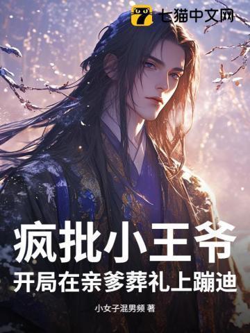 疯批小王爷:开局在亲爹葬礼上蹦迪