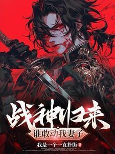 战神归来,谁敢动我妻子