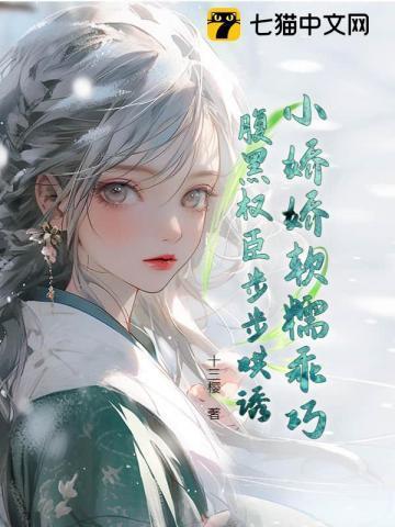 小娇娇软糯乖巧,腹黑权臣步步哄诱